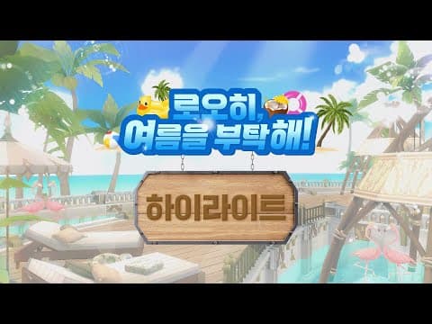 로드오브히어로즈 여름 업데이트 유튜브 라이브 이원 중계 신나는 여름 축제를 다시 한번! [로오히, 여름을 부탁해!]