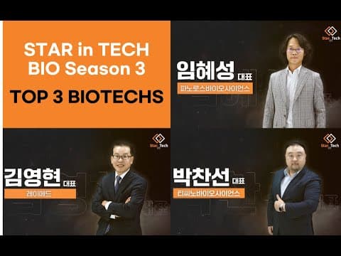 스타인테크 바이오시즌 3 데모데이 하이브리드 웨비나 중계 멘토십 넘어 파트너십… '스타인테크 바이오 시즌3' 톱3 공개