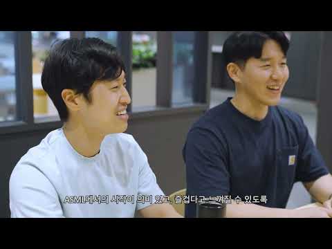 ASML 여성 엔지니어 인터뷰 영상 ASML 여성 엔지니어 인터뷰 영상